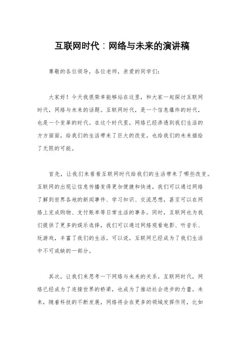 互联网时代：网络与未来的演讲稿