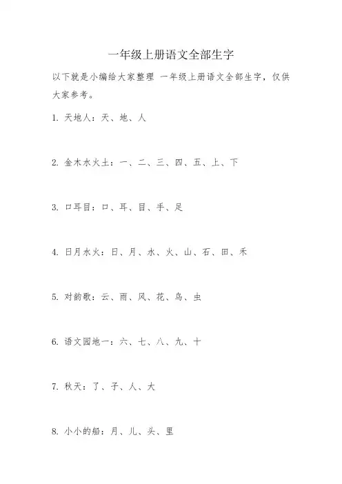 一年级上册语文全部生字