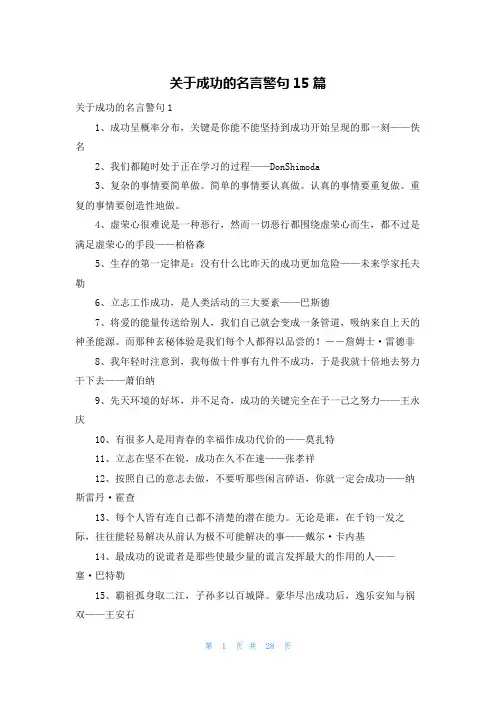 关于成功的名言警句15篇