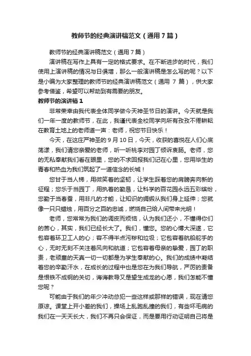 教师节的经典演讲稿范文（通用7篇）