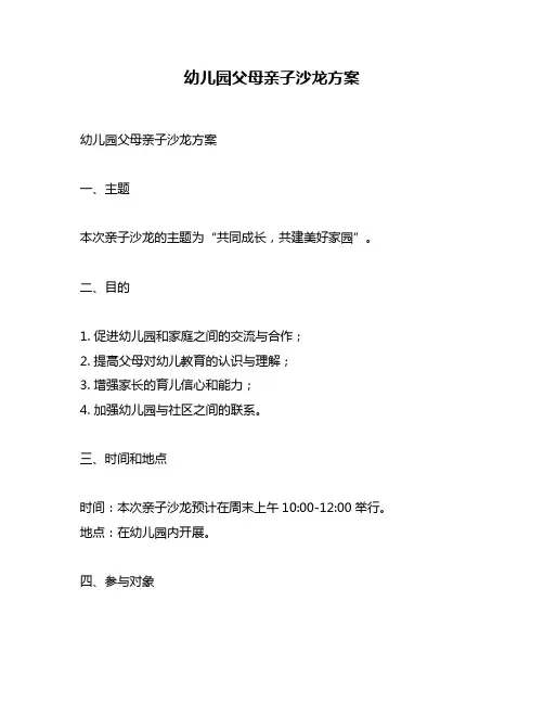 幼儿园父母亲子沙龙方案