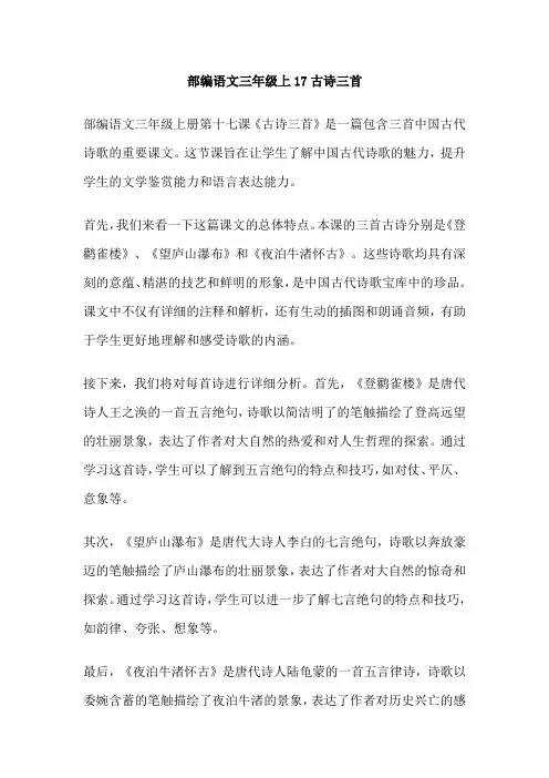 部编语文三年级上17古诗三首