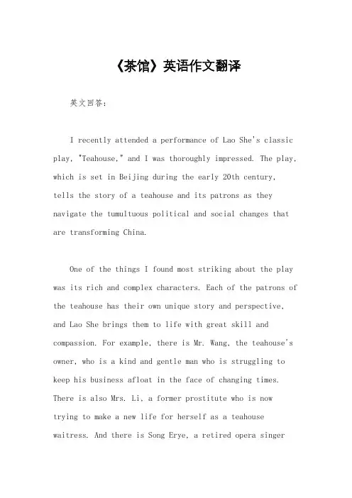 《茶馆》英语作文翻译