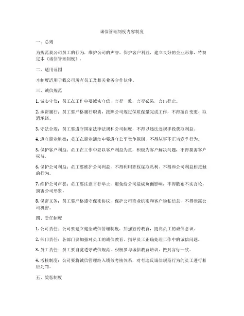 诚信管理制度内容制度