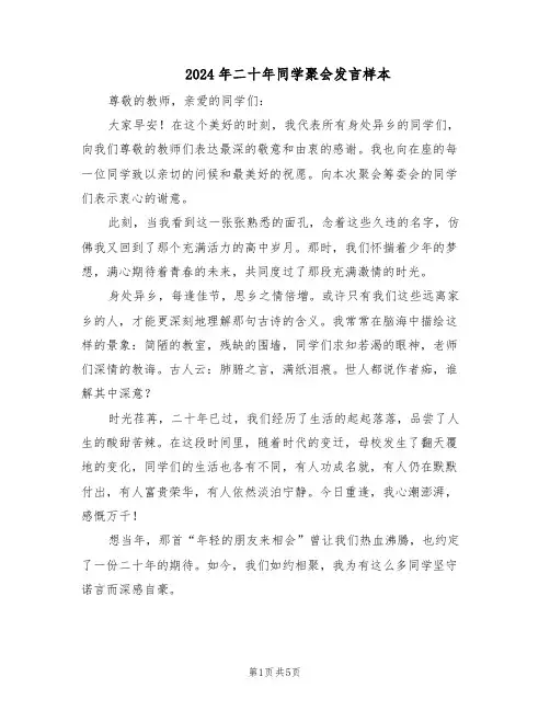 2024年二十年同学聚会发言样本（三篇）