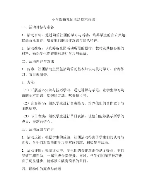 小学陶笛社团活动期末总结