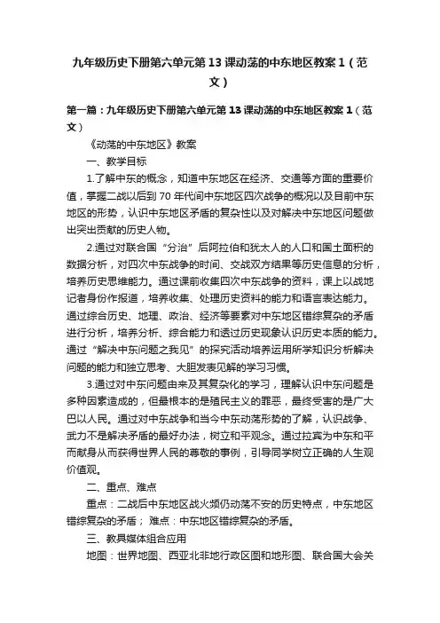 九年级历史下册第六单元第13课动荡的中东地区教案1(范文)