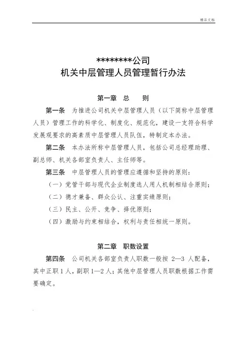 公司机关中层管理人员暂行管理办法