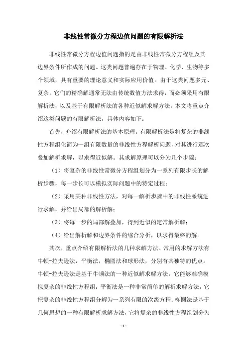 非线性常微分方程边值问题的有限解析法