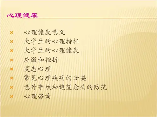 心理健康ppt课件