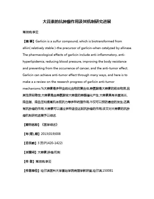 大蒜素的抗肿瘤作用及其机制研究进展