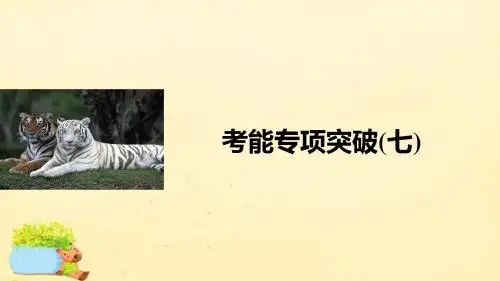 【步步高】(全国通用)2017版高考生物一轮复习 考能专项突破(七)课件 新人教版