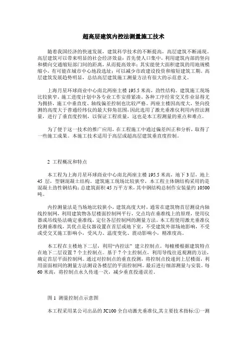 超高层建筑内控法测量施工技术