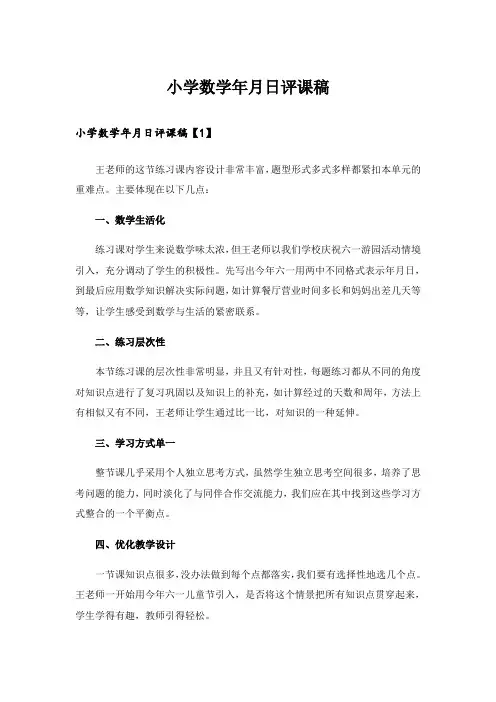 小学数学年月日评课稿