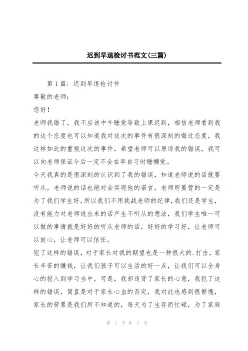 迟到早退检讨书范文(三篇)