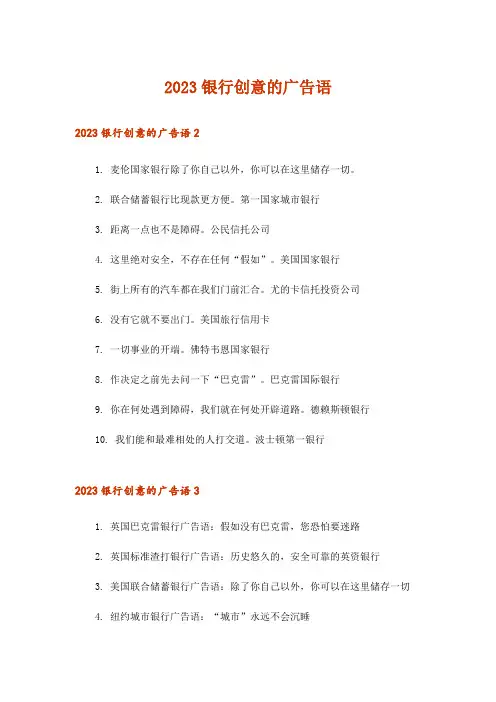 2023银行创意的广告语_1