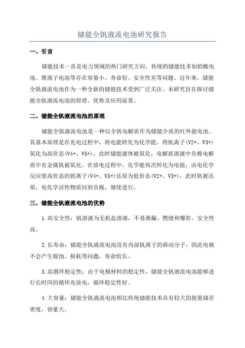 储能全钒液流电池研究报告