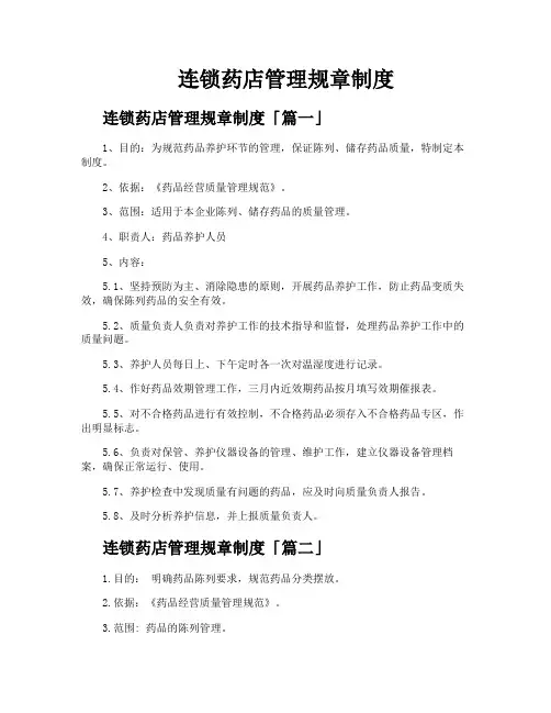 连锁药店管理规章制度