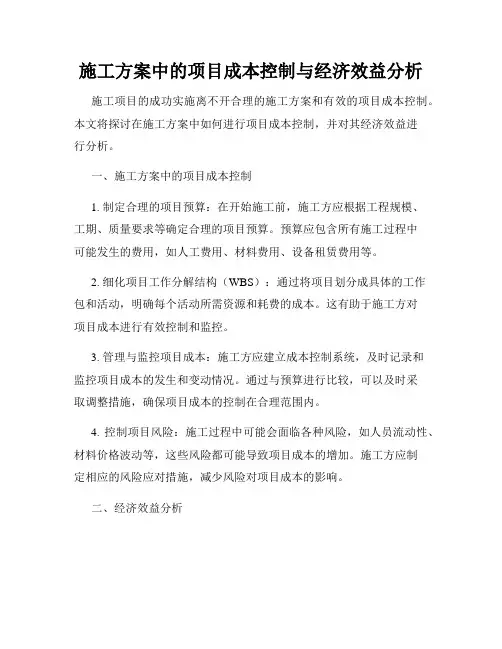 施工方案中的项目成本控制与经济效益分析