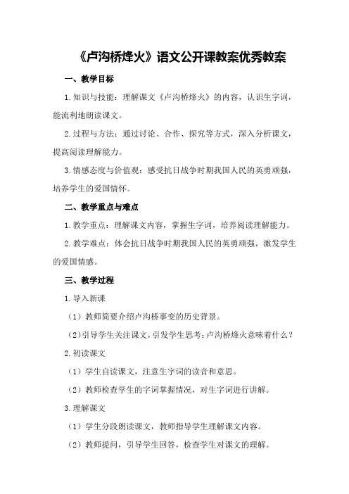 五年级下《卢沟桥烽火》语文公开课教案优秀教案