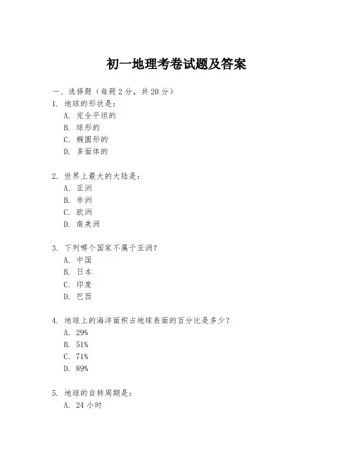初一地理考卷试题及答案