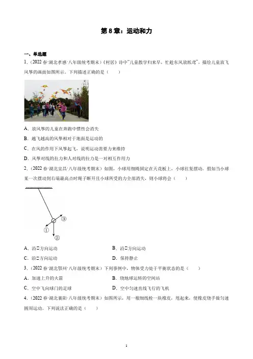 第8章：运动和力 期末试题选编2021-2022学年湖北省人教版物理八年级下册