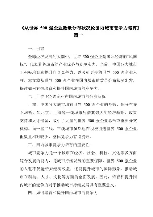 《2024年从世界500强企业数量分布状况论国内城市竞争力培育》范文