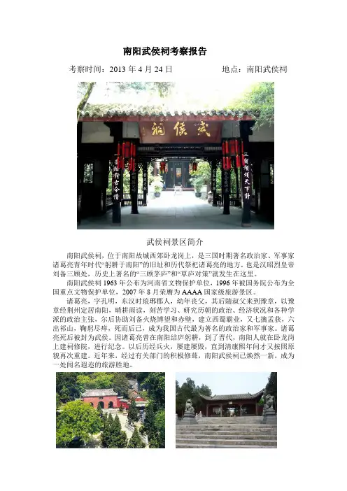 南阳武侯祠考察报告