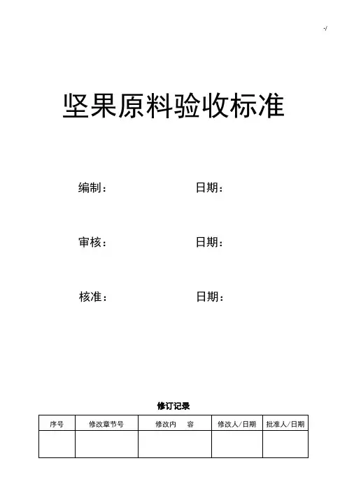 坚果原料验收规范标准