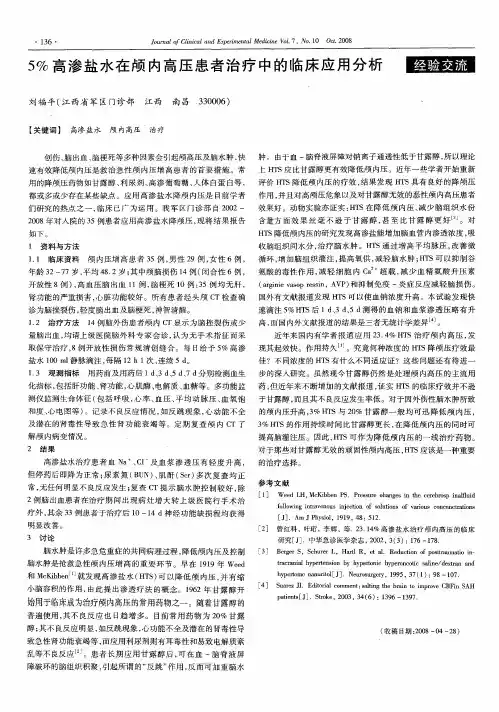 5%高渗盐水在颅内高压患者治疗中的临床应用分析