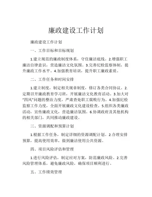廉政建设工作计划