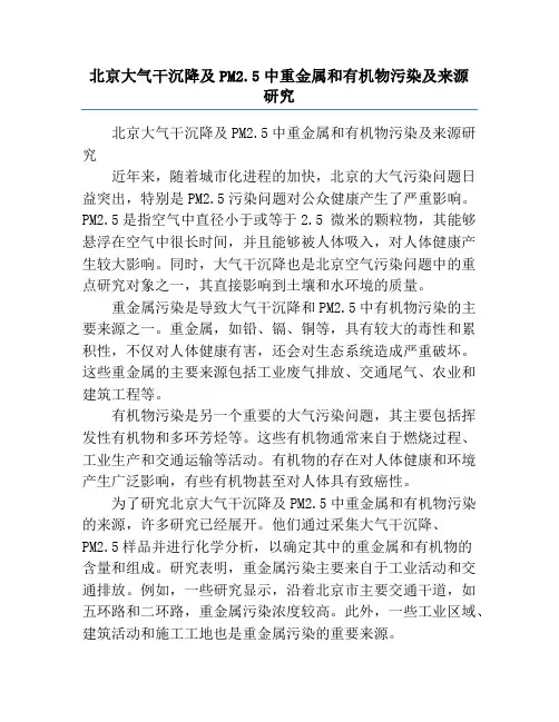 北京大气干沉降及PM2.5中重金属和有机物污染及来源研究