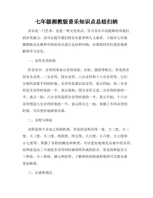 七年级湘教版音乐知识点总结归纳