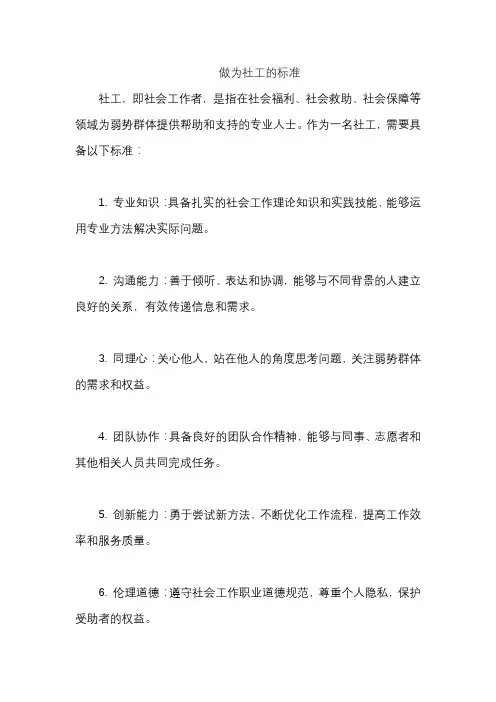 做为社工的标准