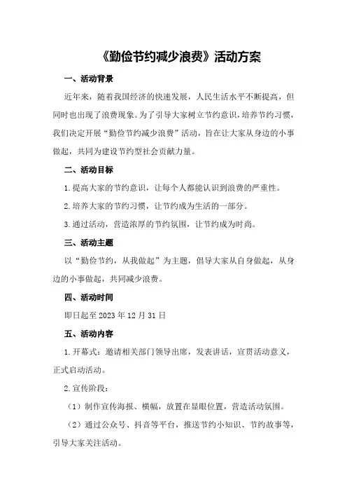 《勤俭节约减少浪费》活动方案