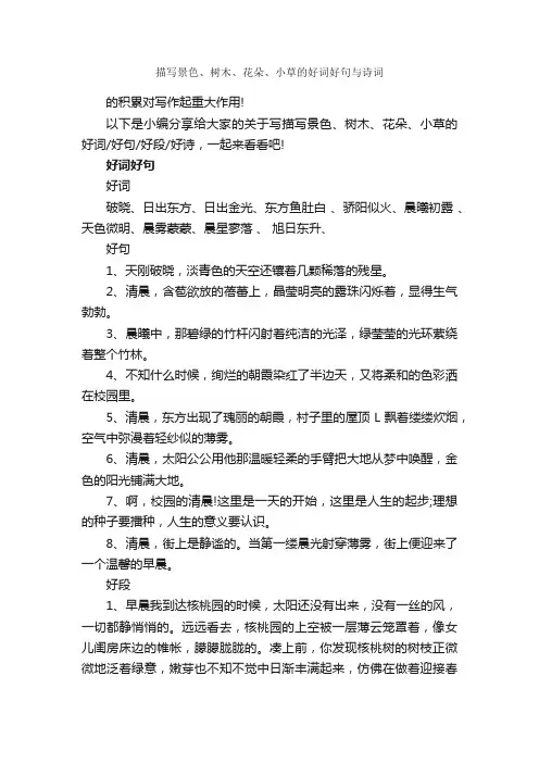 描写景色、树木、花朵、小草的好词好句与诗词_好词好句