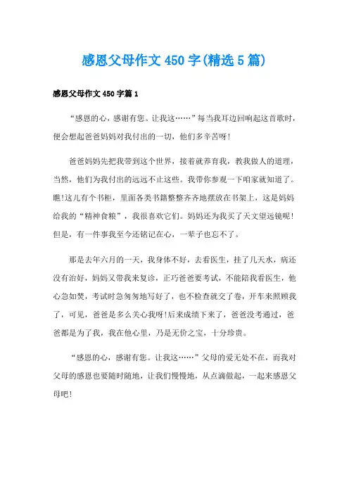 感恩父母作文450字(精选5篇)