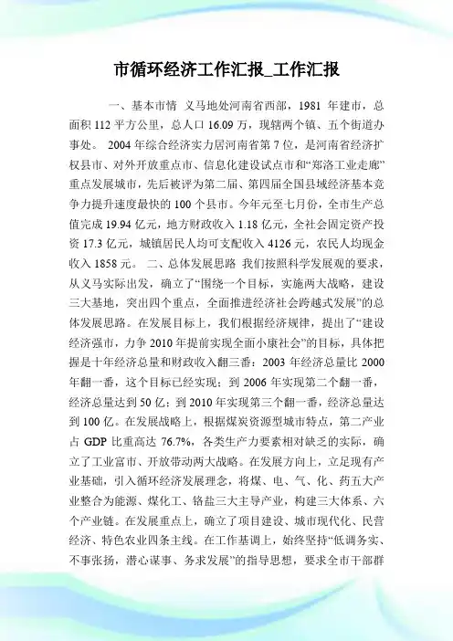 市循环经济工作汇报_工作汇报完整篇.doc