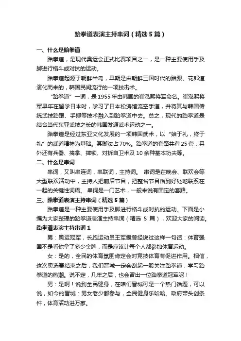 跆拳道表演主持串词（精选5篇）