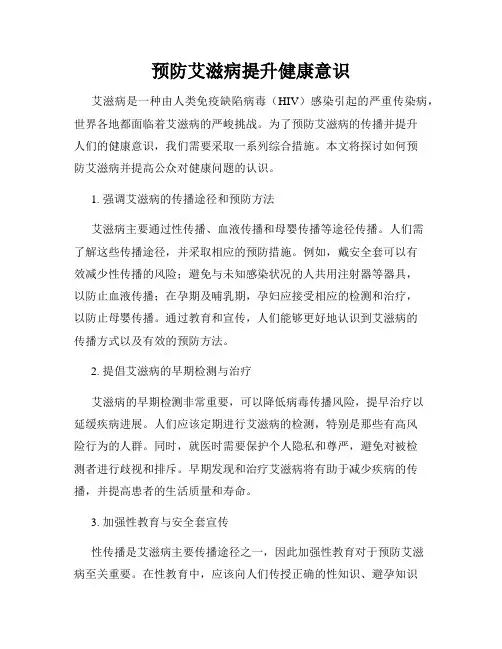 预防艾滋病提升健康意识