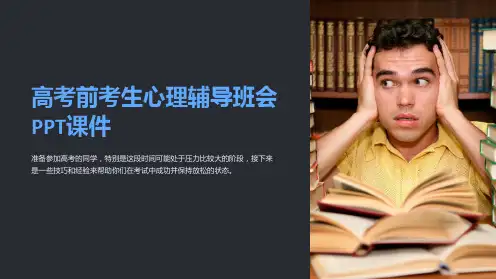 高考前考生心理辅导班会PPT课件