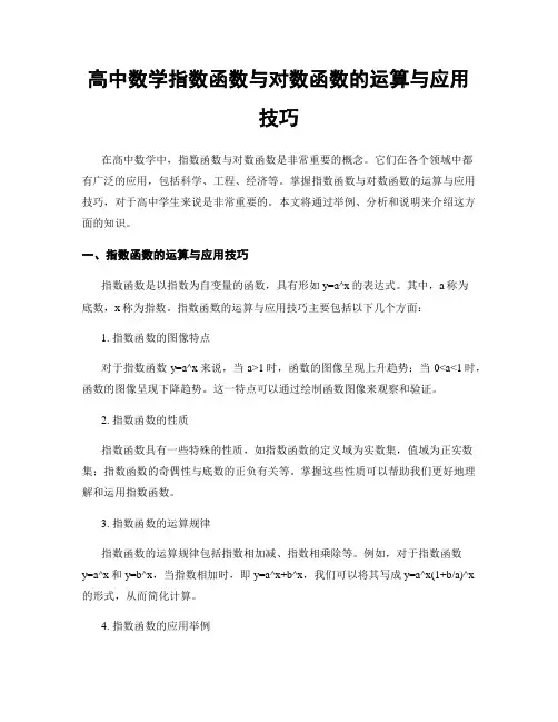 高中数学指数函数与对数函数的运算与应用技巧