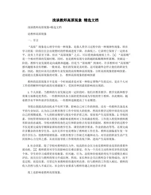 浅谈教师高原现象 精选文档
