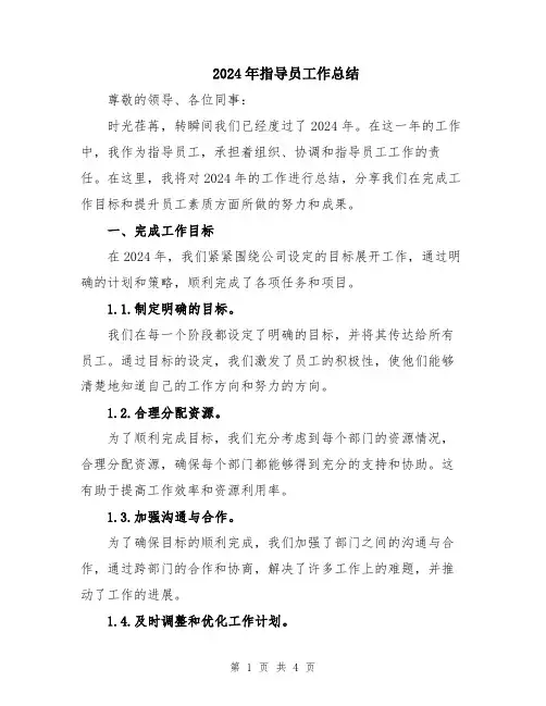 2024年指导员工作总结