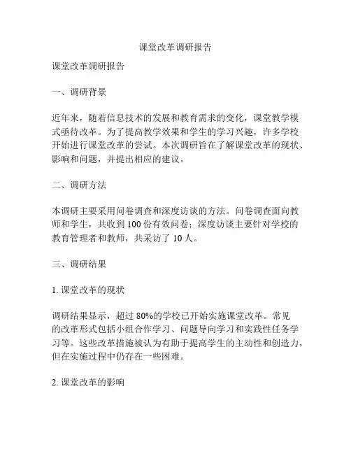 课堂改革调研报告