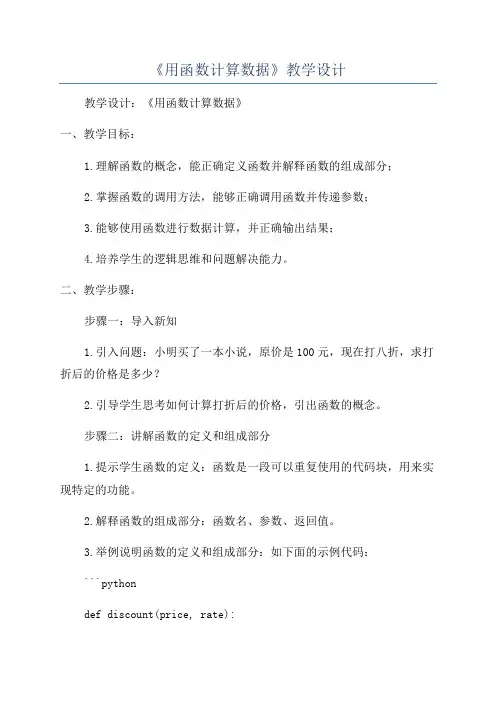 《用函数计算数据》教学设计