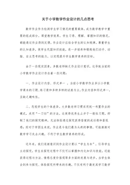 关于小学数学作业设计的几点思考