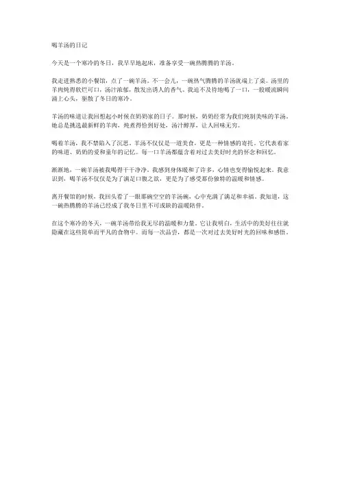 喝羊汤日记500字左右