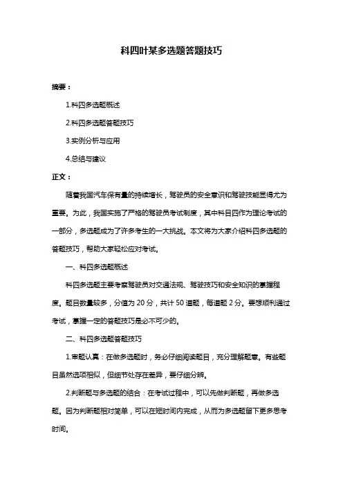 科四叶某多选题答题技巧