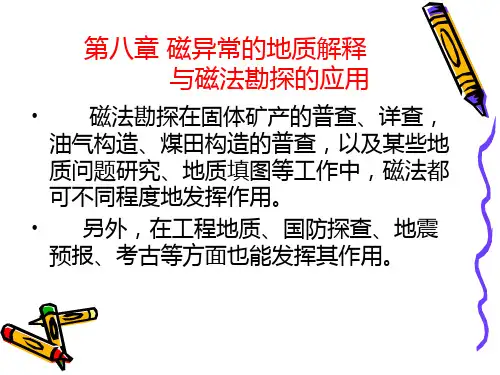 第八章  磁异常的地质解释